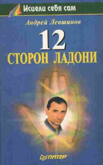 Книга Левшинов А. 12 сторон на ладони Исцели себя сам, 11-10821, Баград.рф